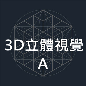 3D立體視覺A