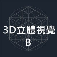 3D立體視覺B