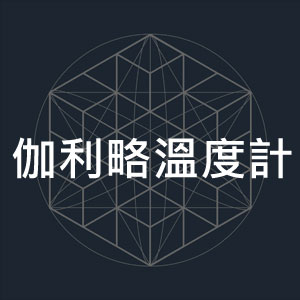 伽利略溫度計-1.jpg