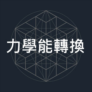力學能轉換.jpg