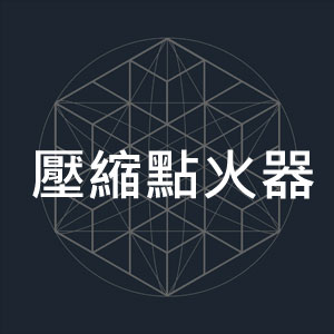 壓縮點火器-1.jpg