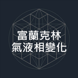 富蘭克林氣液相變化-1.jpg