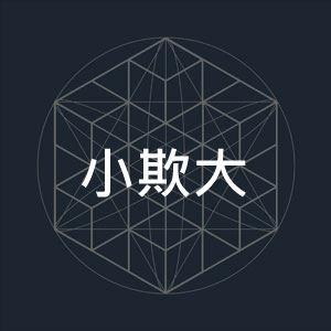 小欺大-1.jpg