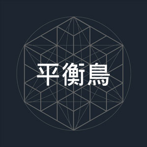 平衡鳥.jpg