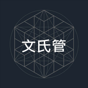 文氏管-1.jpg