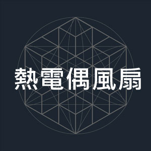熱電偶風扇-1.jpg