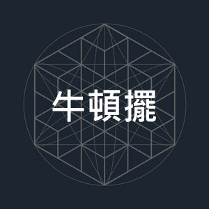 牛頓擺