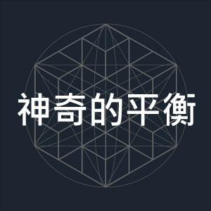 神奇的平衡.jpg