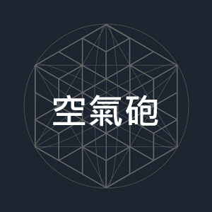 空氣砲-1.jpg