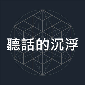 聽話的沉浮-1.jpg