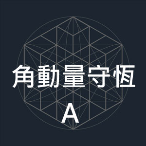 角動量守恆A.jpg
