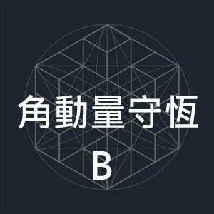 角動量守恆B.jpg