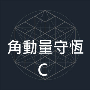 角動量守恆C.jpg