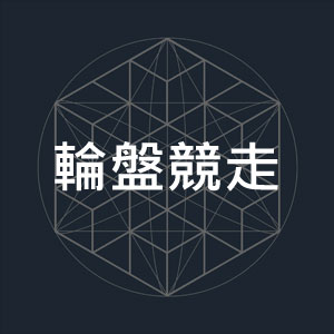 輪盤競走.jpg