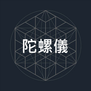 陀螺儀.jpg