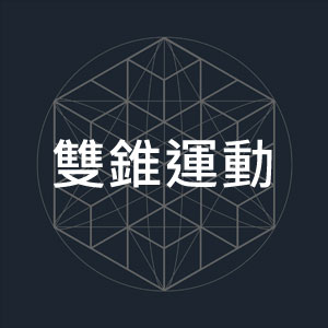 雙錐運動.jpg