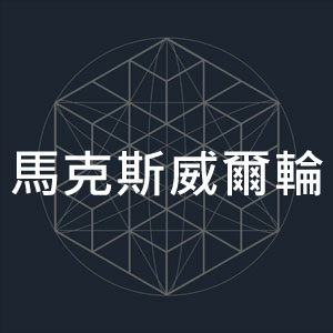 馬克斯威爾輪.jpg