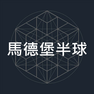 馬德堡半球-1.jpg