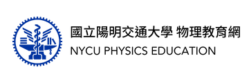 國立陽明交通大學物理教育網
